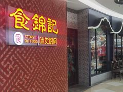 -食锦记·福建私房菜(浦西万达店)