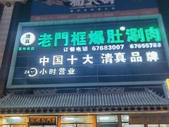 -老门框爆肚涮肉(方庄店)