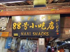 门面-88号小吃店·经典云南菜·地道纳西美食