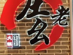 门面-庄老幺火锅(娄山关路店)