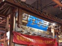 -重庆袁老四火锅(武进万达店)