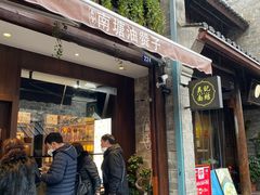 门面-南塘油赞子(南塘店)