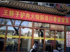 门面-王胖子驴肉火烧(鼓楼店)