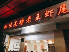 门面-回味南塘老王虾尾(总店)
