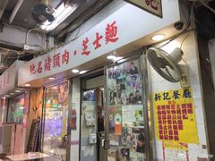 -新记餐厅(香槟大厦店)