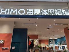 -海马体照相馆(厦门SM城市广场店)