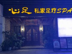 -心足私家足疗SPA(海岸城店)