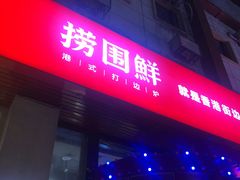 门面-捞围鲜·港式打边炉(海阳路店)