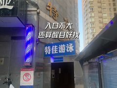 -特佳游泳馆(特佳中心店)