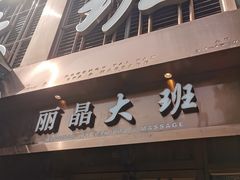 -丽晶大班SPA(大沽店)