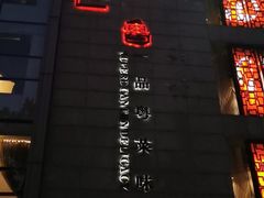 门面-炳胜公馆(珠江新城店)