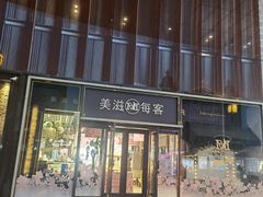 -美滋每客(太原龙湖苏宁百货店)