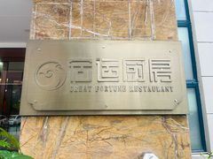 -宏运厨房·海鲜青岛菜·生日宴(城市阳台店)