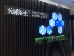 点击看大图 -痘院士专业祛痘皮肤管理