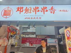 -邓姐串串香(水围店)