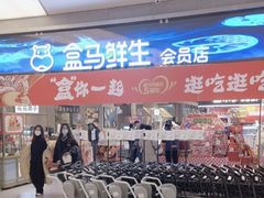 -盒马鲜生(悦峰店)