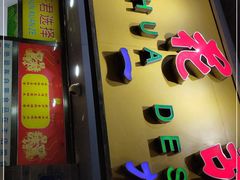 门面-百花传统甜品店(原址店)