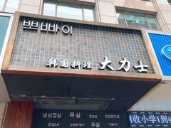 门面-韩国料理大力士(屏风街店)