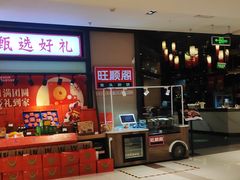 门面-旺顺阁鱼头泡饼(常营店)