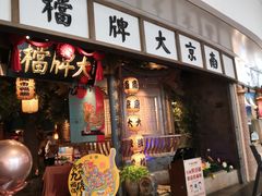 门面-南京大牌档(青岛万象城店)