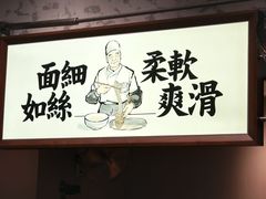 -新万鑫银丝面·非遗无锡味(惠山古镇店)