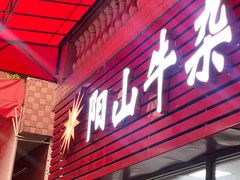 -正宗阳山牛杂(东城店)
