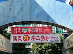 -熊氏牛羊杂粉(龙眼井总店)
