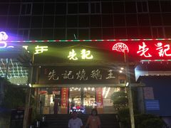 门面-先记烧鹅王·本地粤菜(福永店)