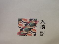 -RUXU入续鸳鸯糖水铺(星寰店)