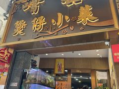 -尝囍煲仔小菜