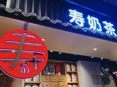 门面-寿奶茶·鲜奶与茶(合生汇购物中心店)