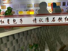 -石饮红星包子(中山路店)