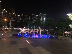 -IPARK购物中心