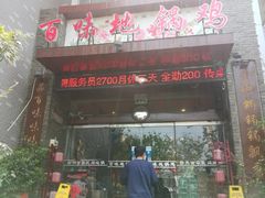 门面-百味地锅鸡(财校分店)