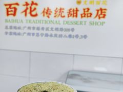 -百花传统甜品店(原址店)
