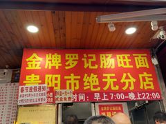 -金牌罗记肠旺面(蔡家街店)