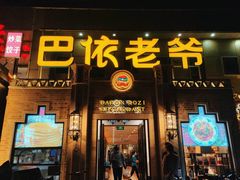 -巴依老爷新疆美食(常营店)