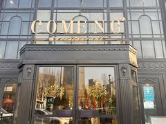 -咖梦餐厅 COMENG RESTAURANT