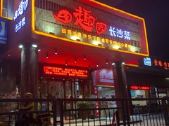 门面-田趣园长沙菜(天安云谷店)
