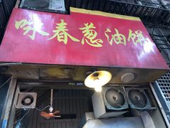 门面-咏春葱油饼(德政中路店)
