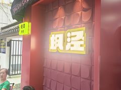 -枫泾丁氏烧卖(枫丽路店)