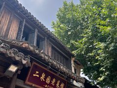 -二泉园老菜馆·百年无锡菜