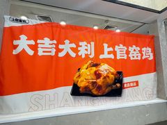 -上官窑鸡(长宁King88店)