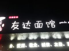 门面-友达面馆(二七南路店)