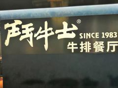 门面-斗牛士牛排(南京东路店)