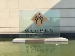 -齐文化博物馆