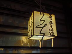 -喜晋道面馆(华严寺广场店)