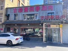 -马记伊源斋涮肉·清真菜(百子湾店)