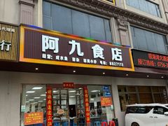 -阿九食店(南湾南路店)