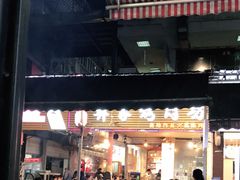 -大凉山彝家烤肉坊自助西昌火盆烧烤(建设路店)